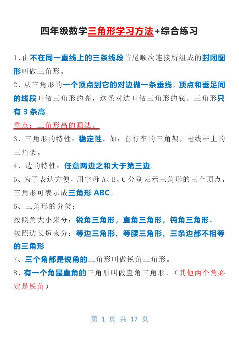四下数学【三角形知识点+练习】_练习题|试卷|知识点|复习提纲