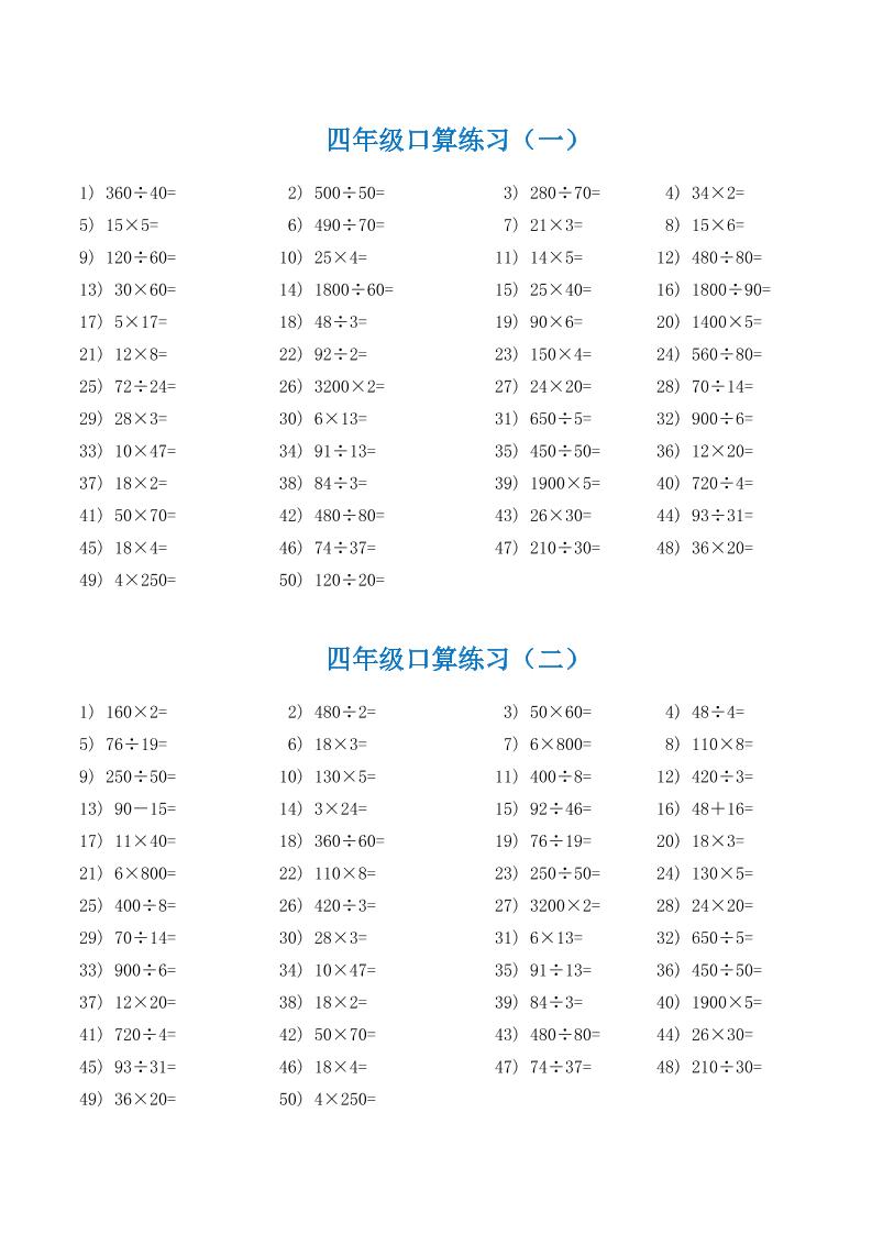 四下数学【口算题】_练习题|试卷|知识点|复习提纲