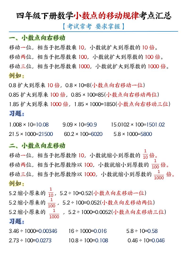 四下数学【小数点的移动规律和易错重点专项】_练习题|试卷|知识点|复习提纲