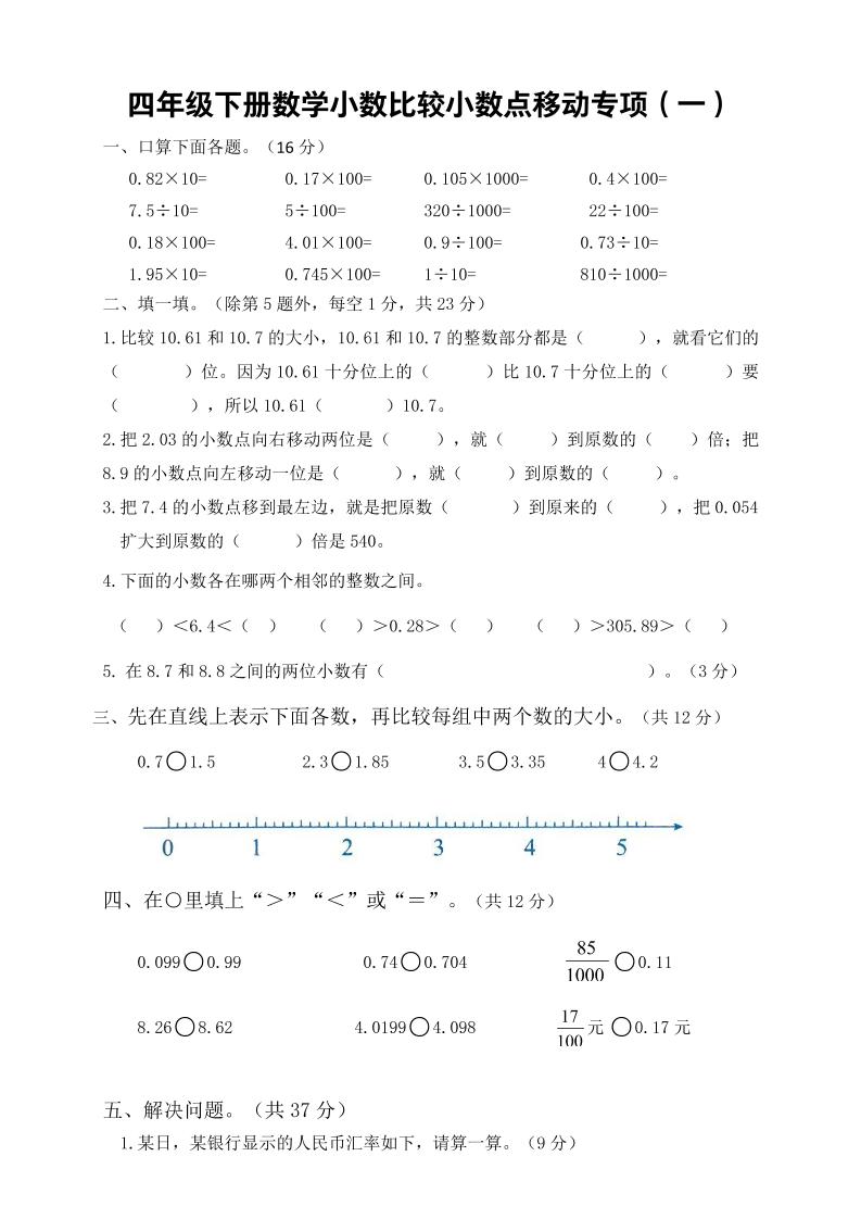 四下数学【小数的大小比较、小数点移动专项两份】_练习题|试卷|知识点|复习提纲