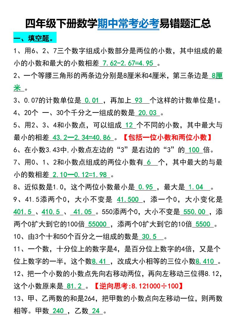 四下数学【常考必考易错题汇总】_练习题|试卷|知识点|复习提纲