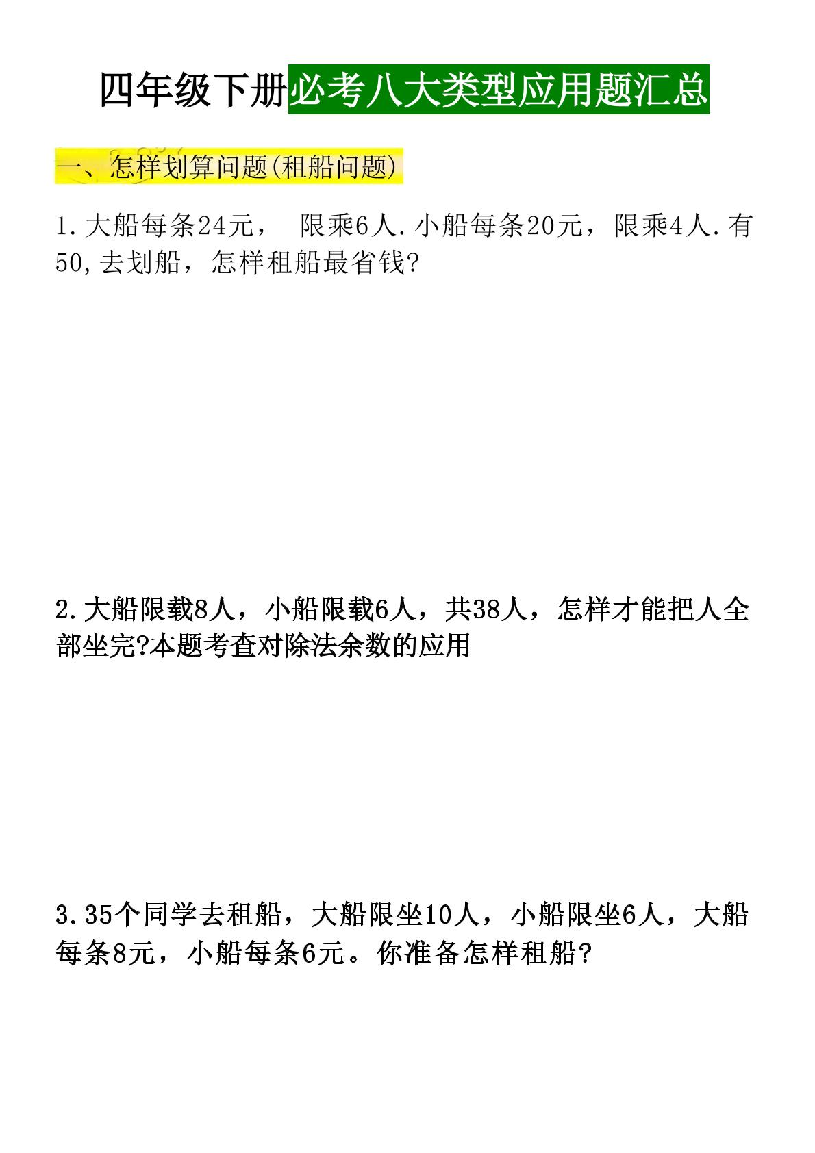 四下数学【必考八大类型应用题汇总练习】_练习题|试卷|知识点|复习提纲