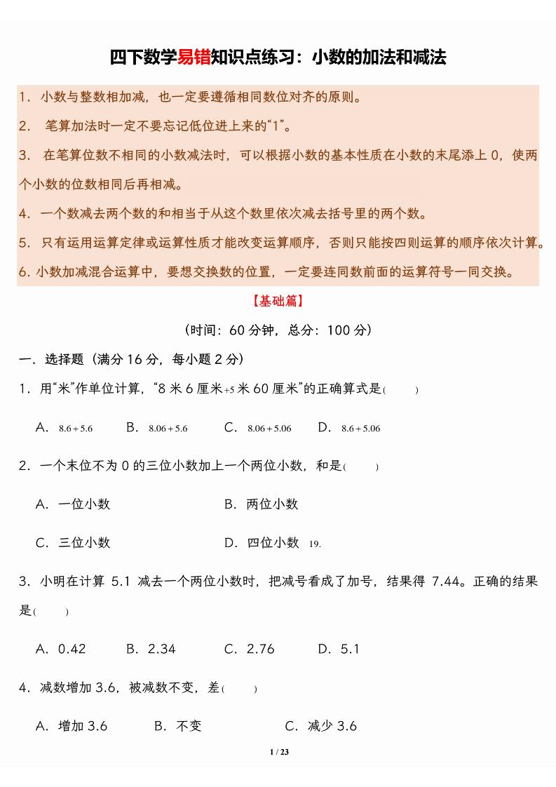 四下数学【易错知识点练习：小数的加法和减法】_练习题|试卷|知识点|复习提纲