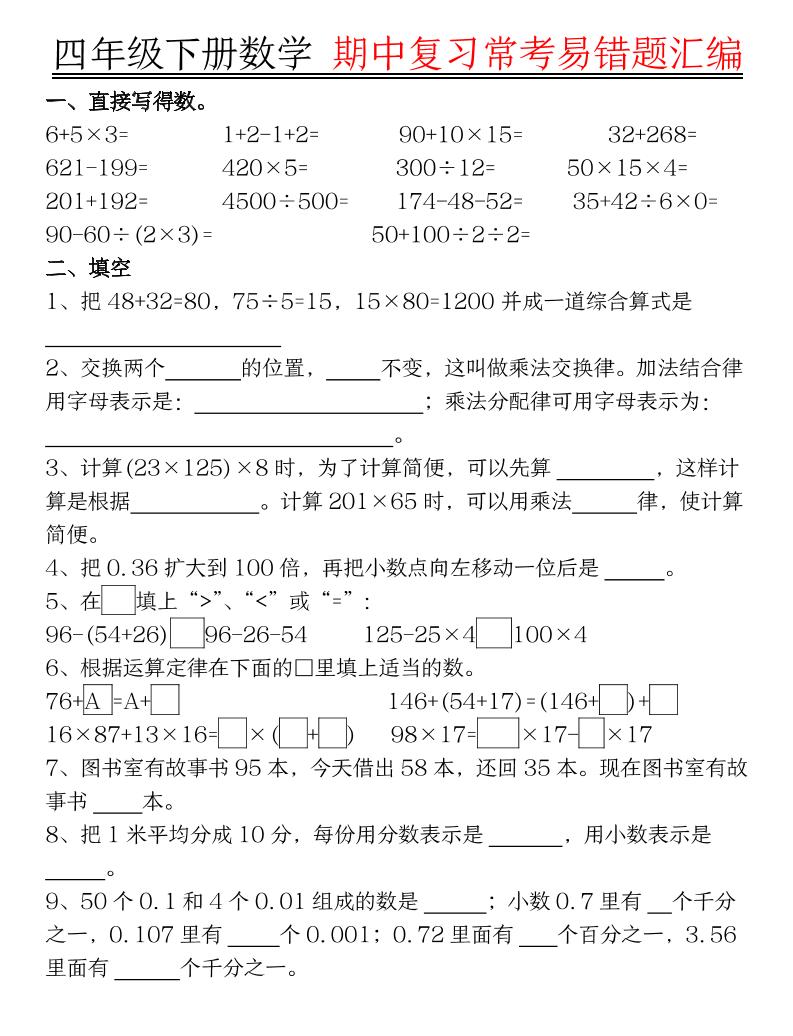 四下数学【期中复习易错题整理（空白）】_练习题|试卷|知识点|复习提纲