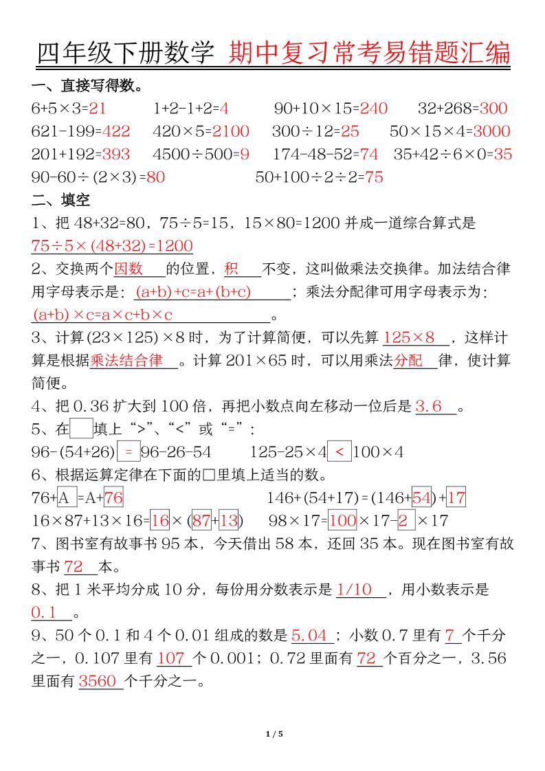 四下数学【期中复习易错题整理（答案）】_练习题|试卷|知识点|复习提纲