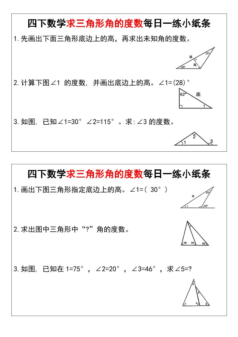 四下数学【求三角形角的度数每日一练小纸条】_练习题|试卷|知识点|复习提纲