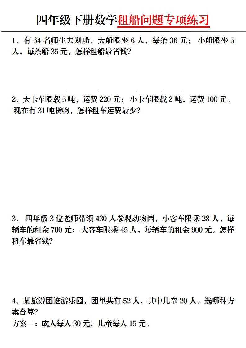 四下数学【租船问题专项练习】_练习题|试卷|知识点|复习提纲