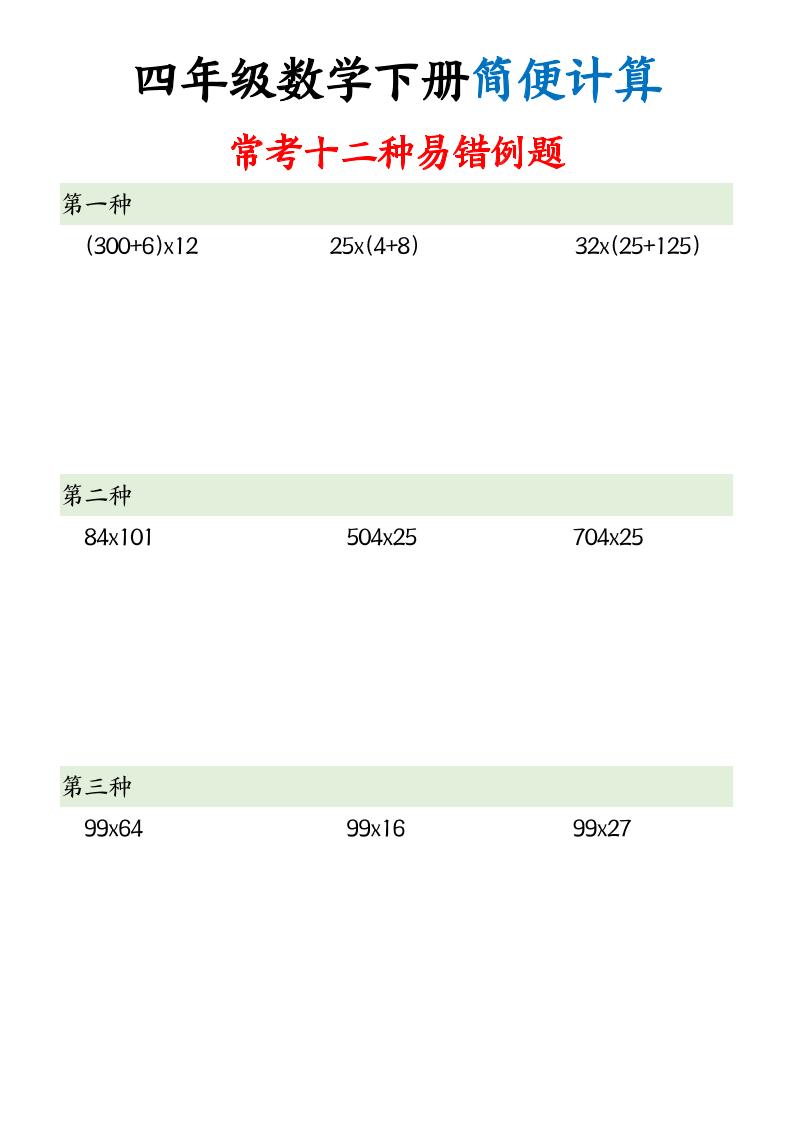 四下数学【简便计算12类题型】_练习题|试卷|知识点|复习提纲