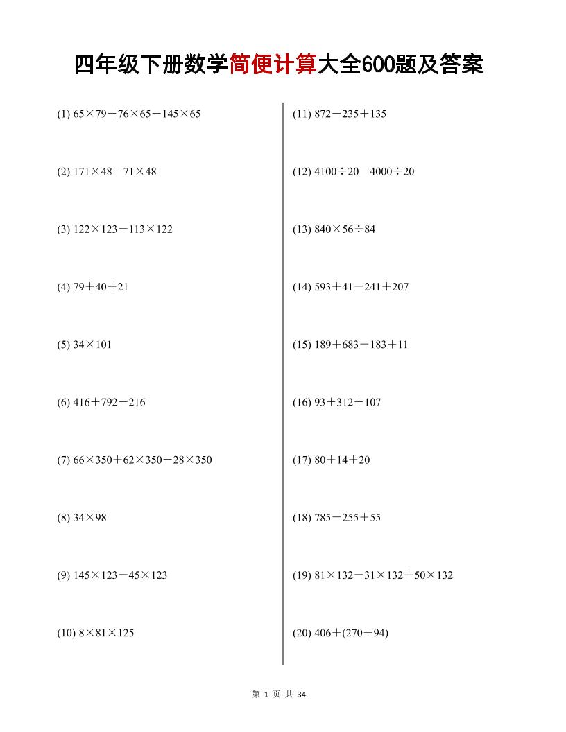 四下数学【简便计算大全600题及答案】_练习题|试卷|知识点|复习提纲