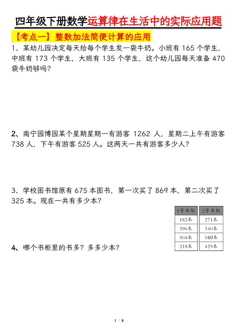 四下数学【运算律的生活实际应用专项练习】_练习题|试卷|知识点|复习提纲