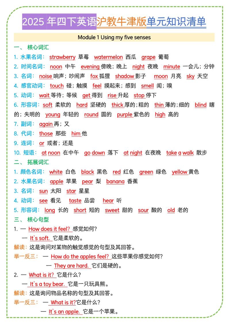 四下沪教牛津版英语【单元知识清单】_练习题|试卷|知识点|复习提纲