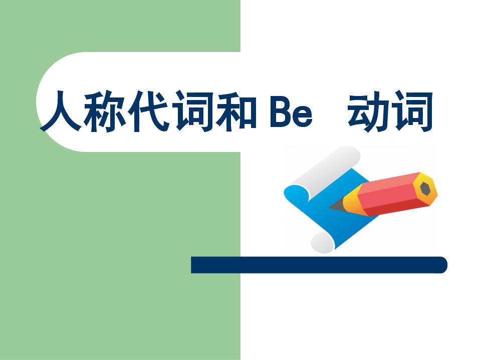 四下英语【小学语法-Be动词】_练习题|试卷|知识点|复习提纲