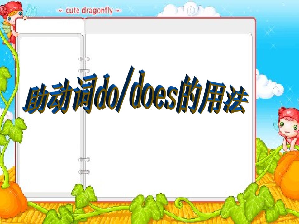 四下英语【小学语法-do.does的用法】_练习题|试卷|知识点|复习提纲