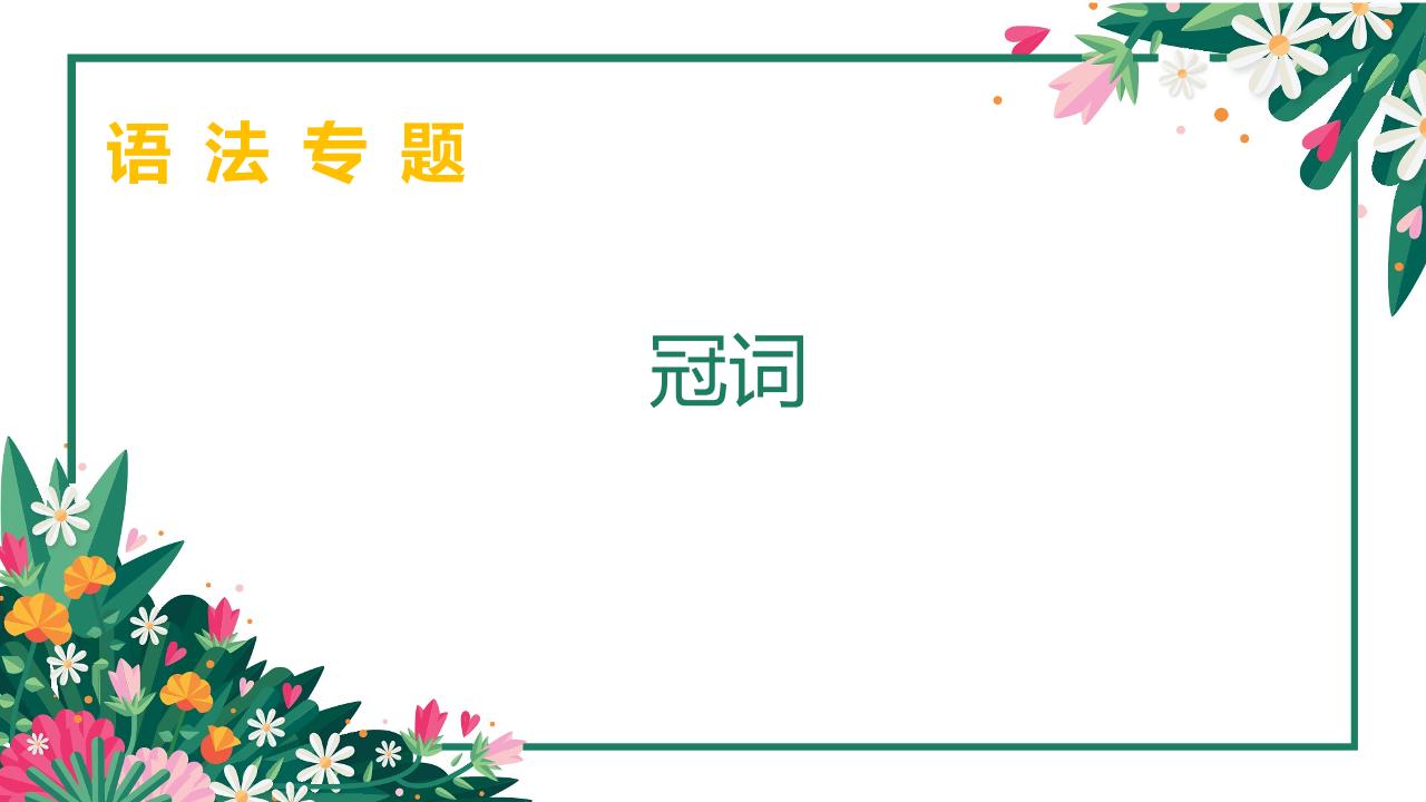 四下英语【小学语法-冠词】_练习题|试卷|知识点|复习提纲