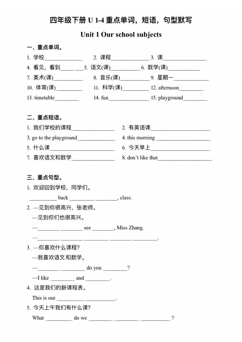 四下译林版英语【1-4单元重点单词、短语、句型默写】_练习题|试卷|知识点|复习提纲