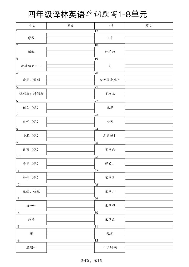 四下译林版英语【1-8单元单词默写】_练习题|试卷|知识点|复习提纲