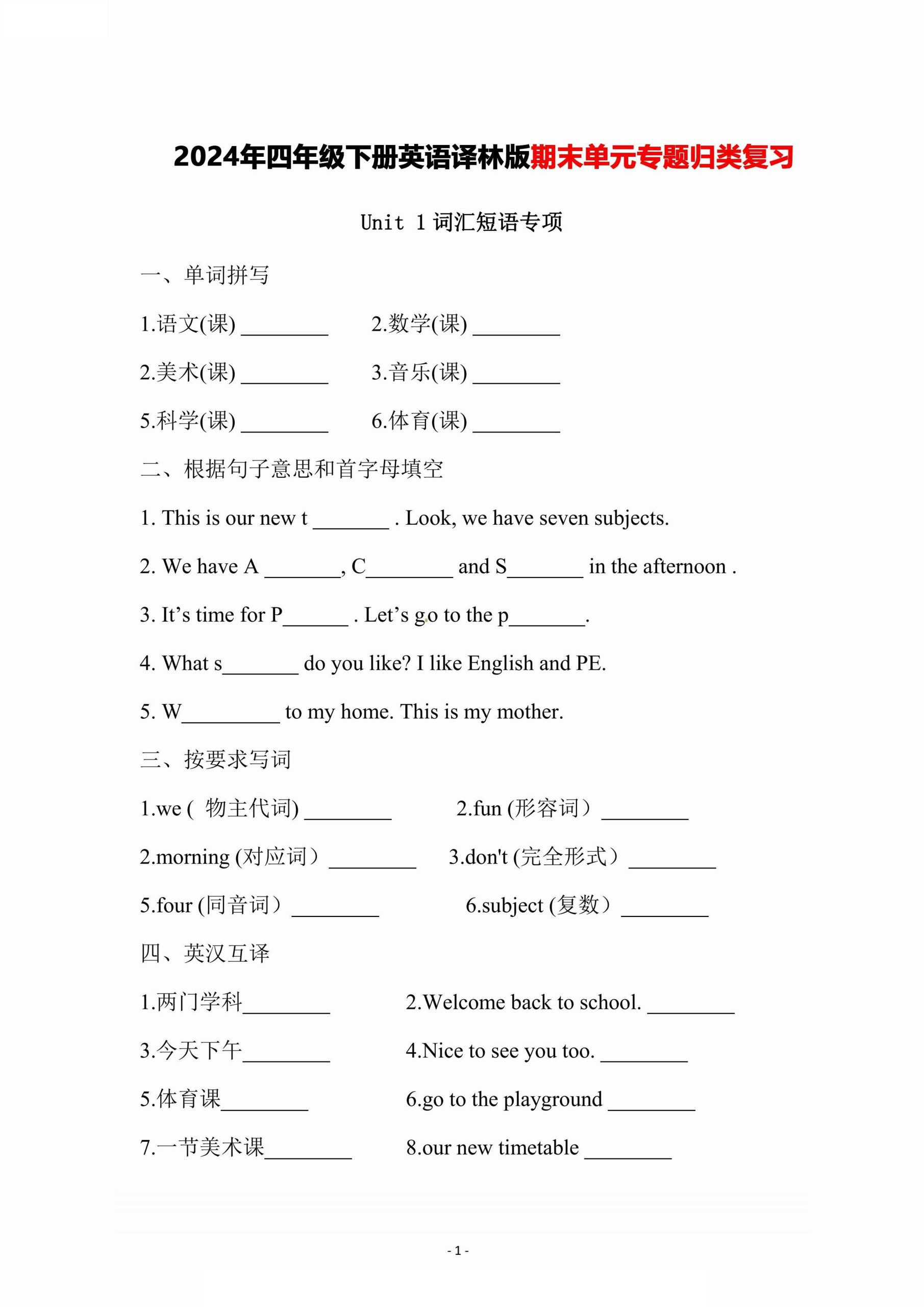 四下译林版英语【期末单元专项归类复习卷】_练习题|试卷|知识点|复习提纲