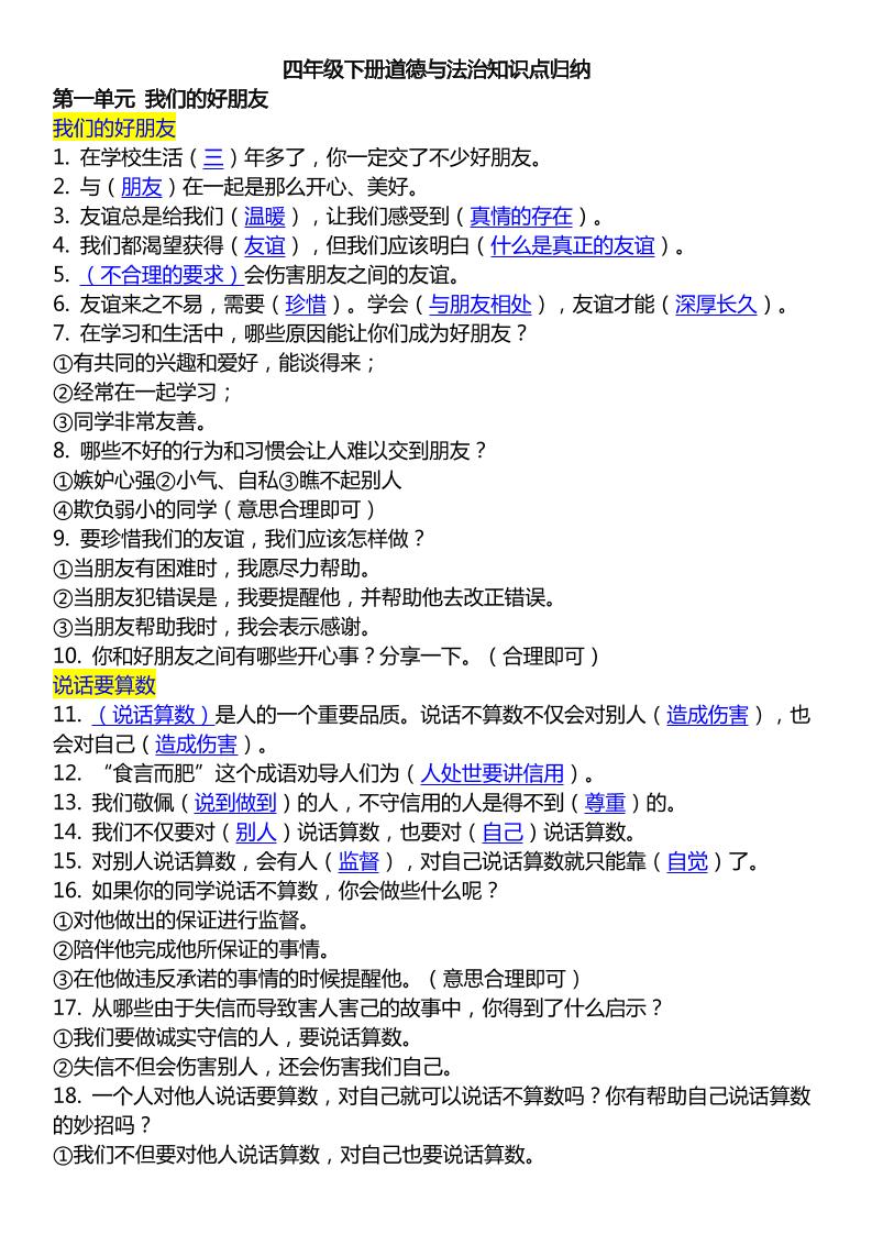 四下道德与法治【全册知识点汇总】_练习题|试卷|知识点|复习提纲
