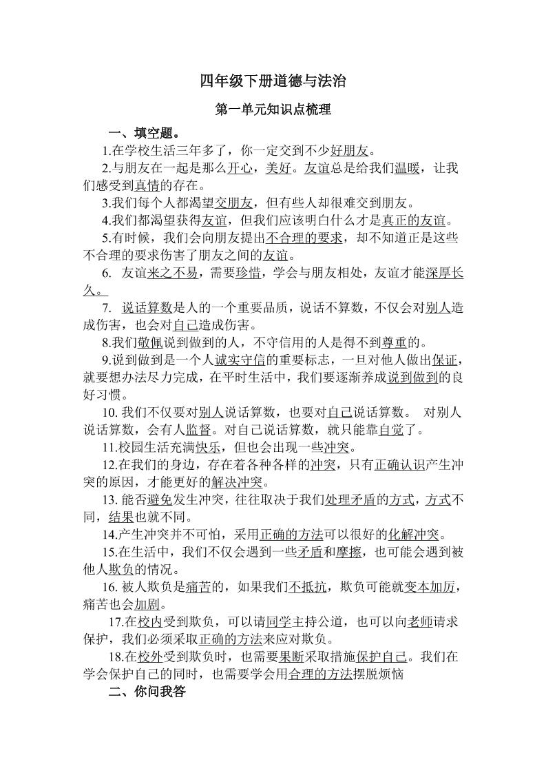 四下道德与法治【知识点梳理（填空+简答）_练习题|试卷|知识点|复习提纲