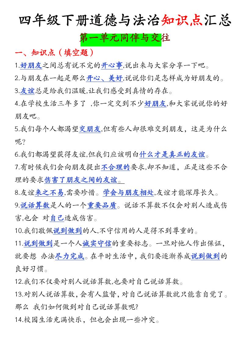 四下道德与法治【知识点汇总】_练习题|试卷|知识点|复习提纲