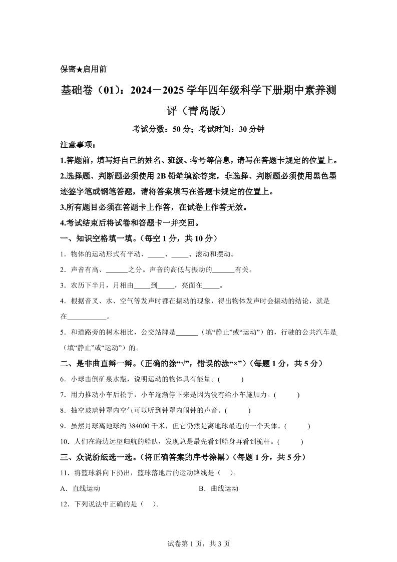 四下青岛版科学【2024-2025学年期中素养测评（基础01）】_练习题|试卷|知识点|复习提纲