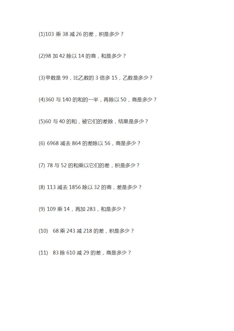 四年级数学【列式计算及答案】_练习题|试卷|知识点|复习提纲