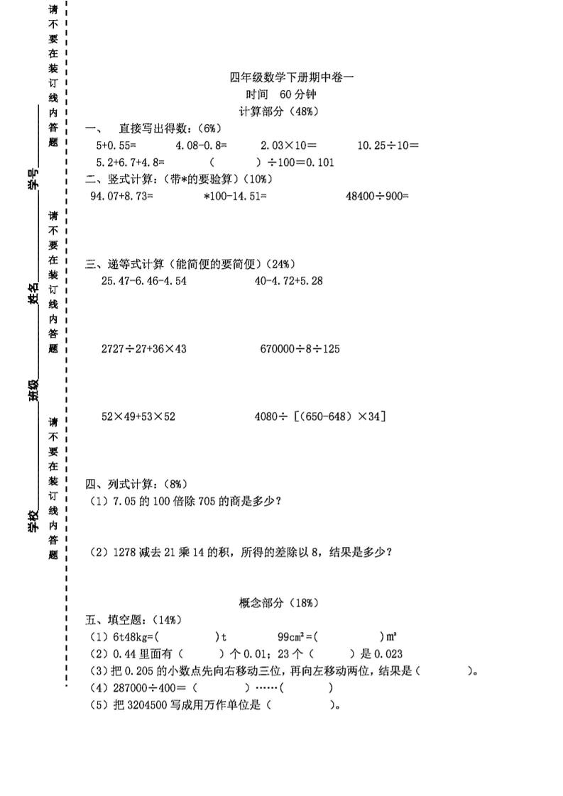 四年级（下）数学期中试题.1《沪教版》_练习题|试卷|知识点|复习提纲