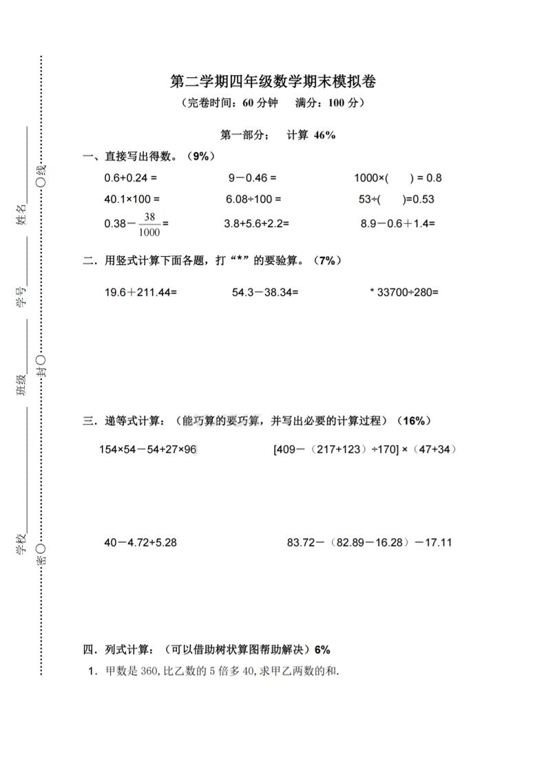 四年级（下）数学期末模拟卷《沪教版》_练习题|试卷|知识点|复习提纲