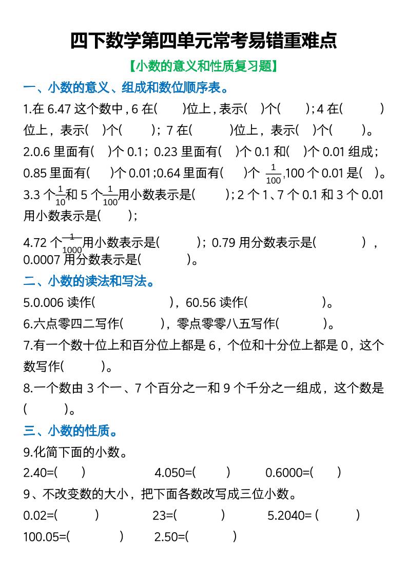 四年级（下）数学第四单元常考易错重难点空白版_练习题|试卷|知识点|复习提纲