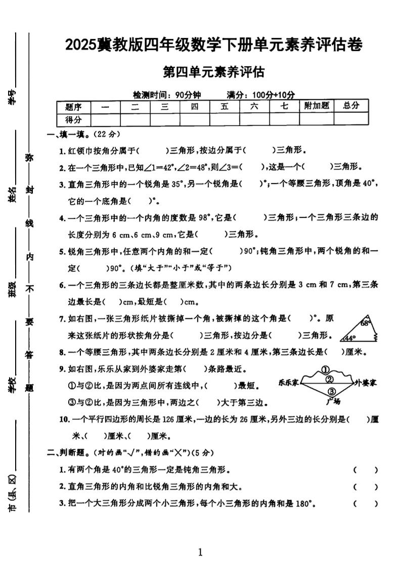 四年级（下）数学第四单元测试卷《冀教版》_练习题|试卷|知识点|复习提纲