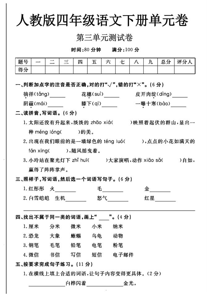 四年级（下）语文第三单元测试卷_练习题|试卷|知识点|复习提纲