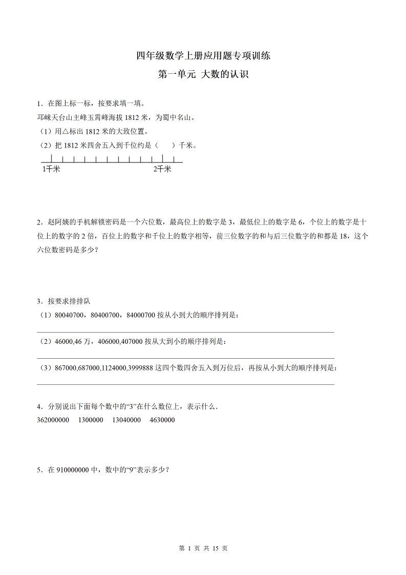 四（上）数学（北师大版）单元同步应用题专项训练-第1单元大数的认识_练习题|试卷|知识点|复习提纲