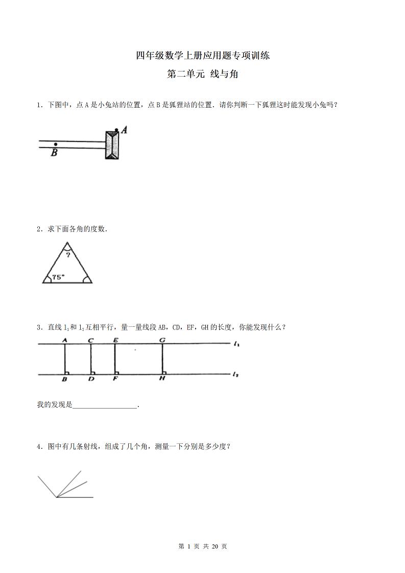 四（上）数学（北师大版）单元同步应用题专项训练-第2单元线与角_练习题|试卷|知识点|复习提纲