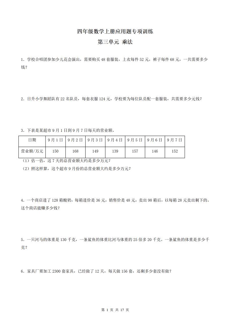 四（上）数学（北师大版）单元同步应用题专项训练-第3单元乘法_练习题|试卷|知识点|复习提纲