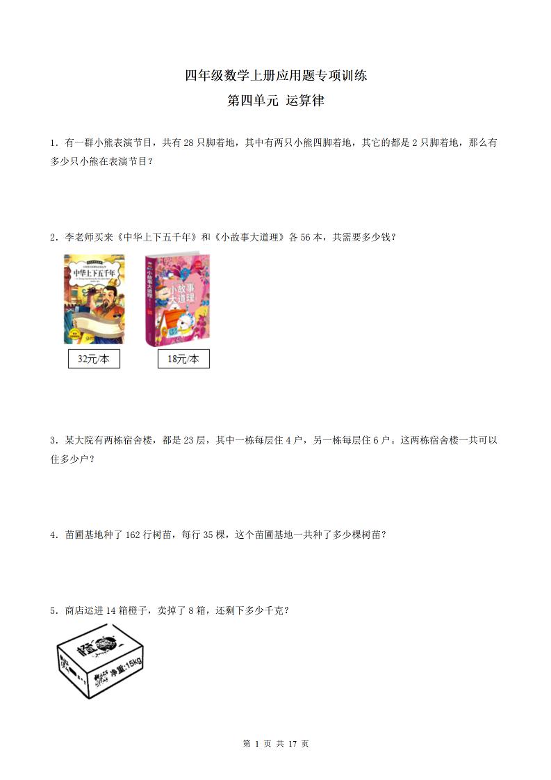 四（上）数学（北师大版）单元同步应用题专项训练-第4单元运算律_练习题|试卷|知识点|复习提纲