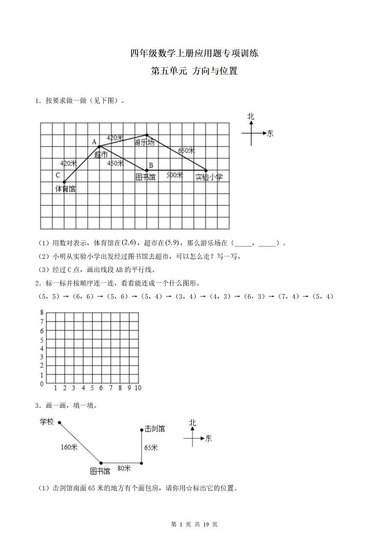 四（上）数学（北师大版）单元同步应用题专项训练-第5单元方向与位置_练习题|试卷|知识点|复习提纲