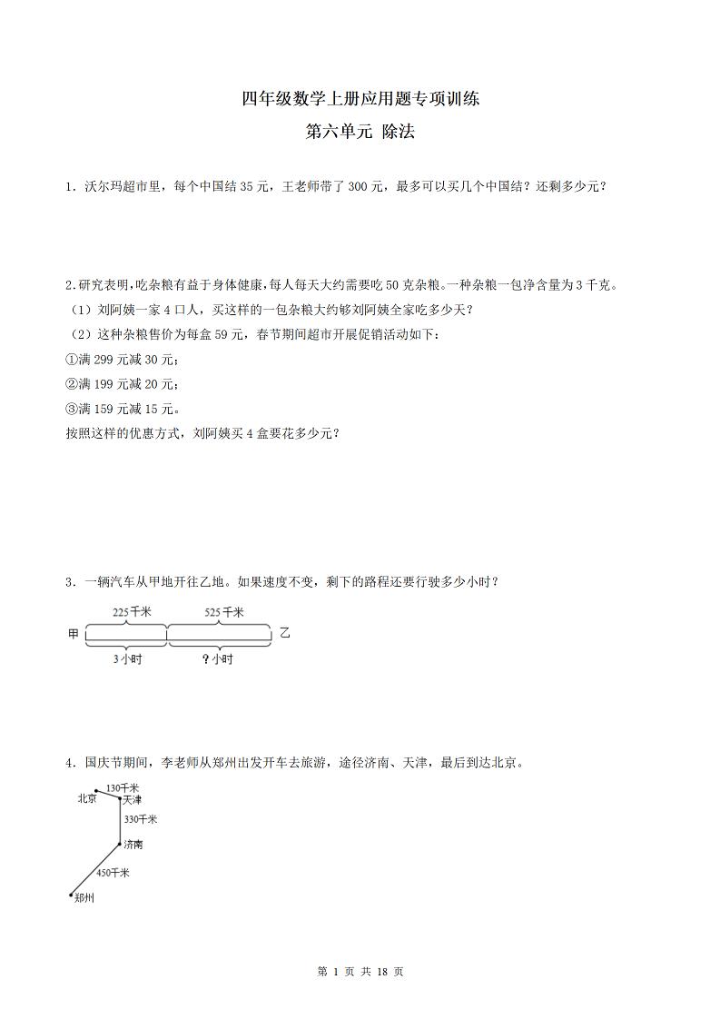 四（上）数学（北师大版）单元同步应用题专项训练-第6单元除法_练习题|试卷|知识点|复习提纲