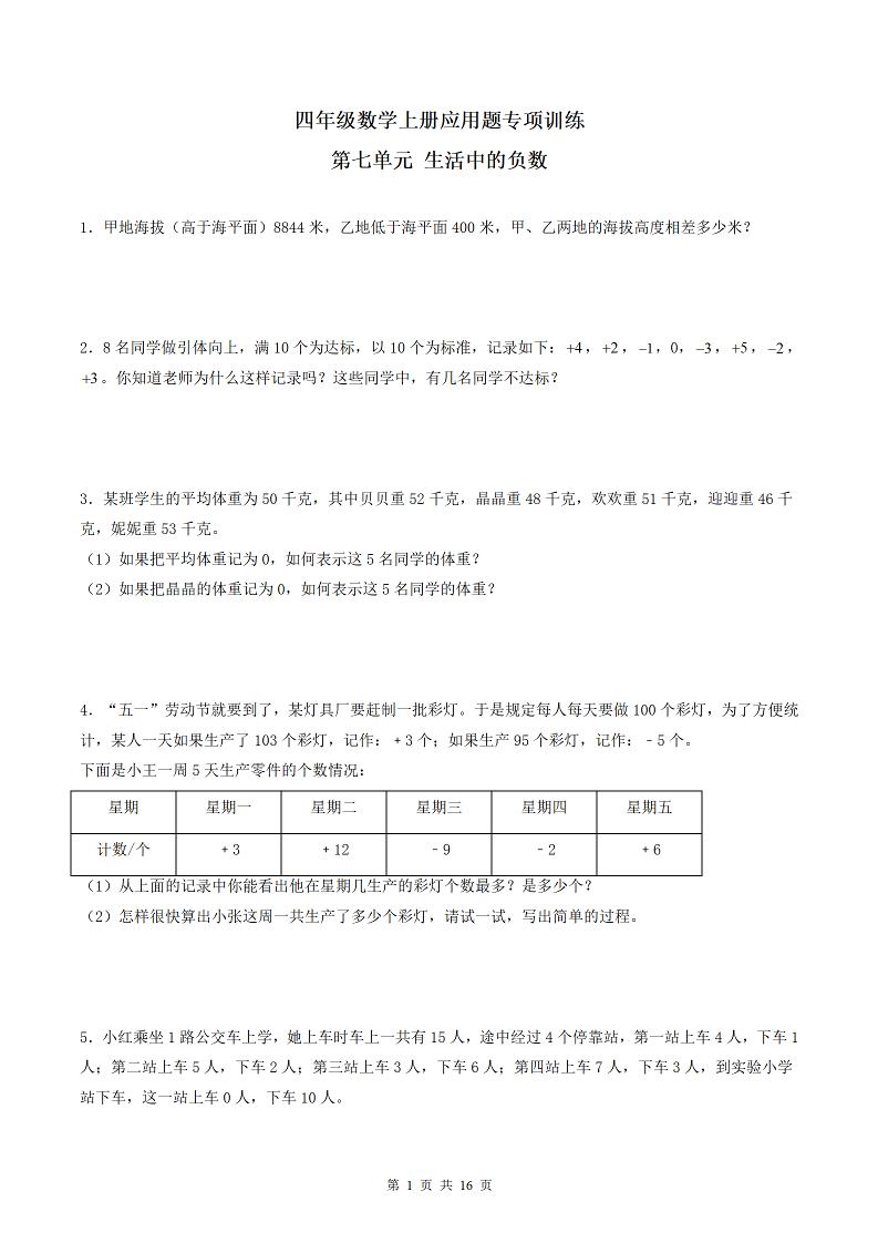 四（上）数学（北师大版）单元同步应用题专项训练-第7单元生活中的负数_练习题|试卷|知识点|复习提纲