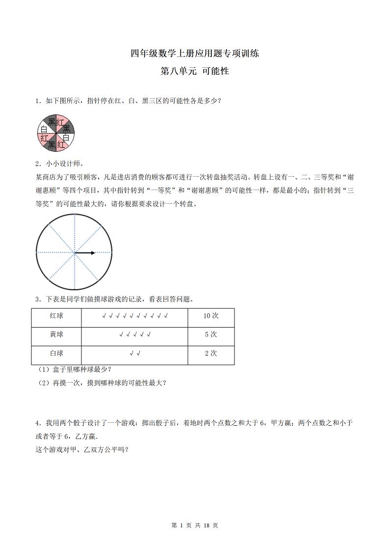 四（上）数学（北师大版）单元同步应用题专项训练-第8单元可能性_练习题|试卷|知识点|复习提纲