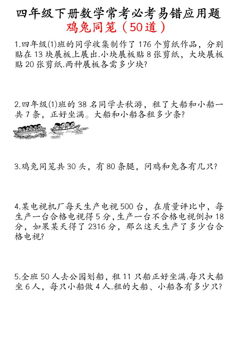 四（下)数学鸡兔同笼易错应用题50道_练习题|试卷|知识点|复习提纲
