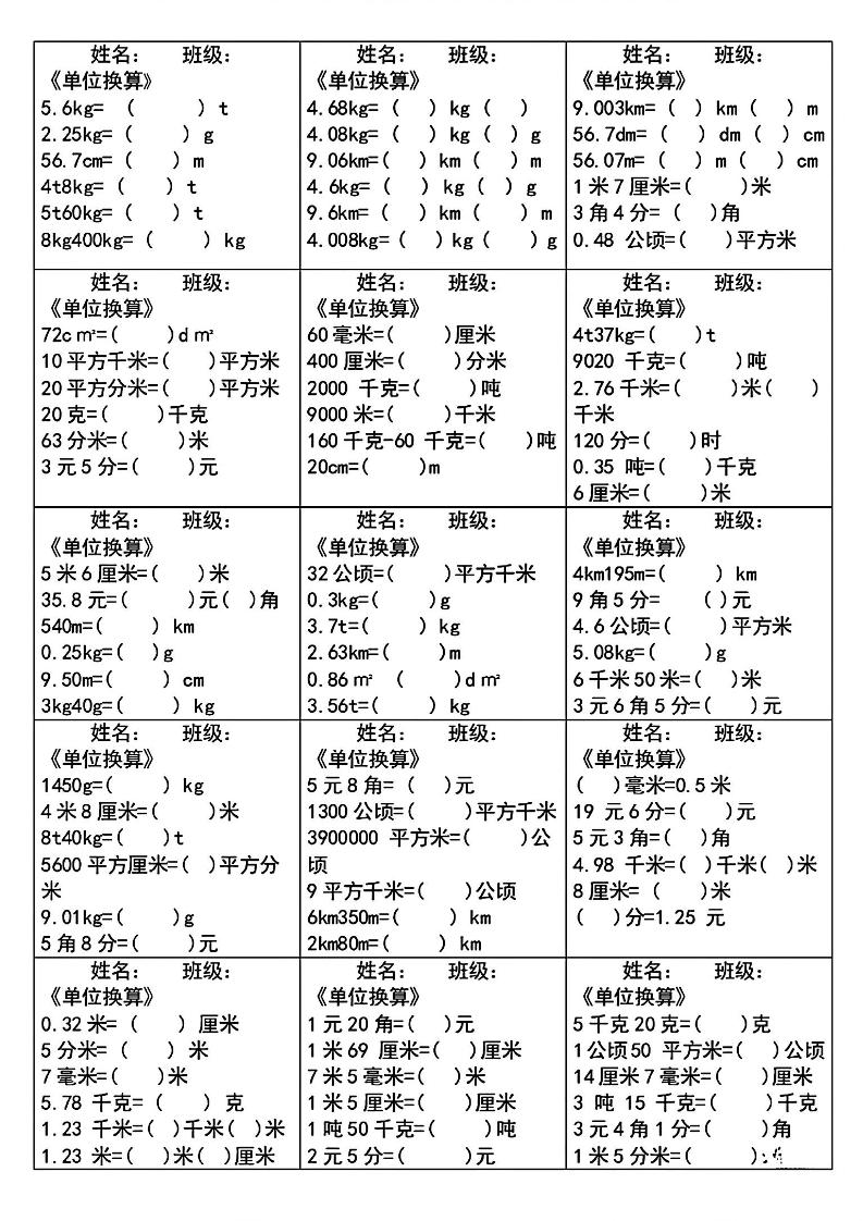 四（下）数学《单位换算》每日计算小纸条_练习题|试卷|知识点|复习提纲