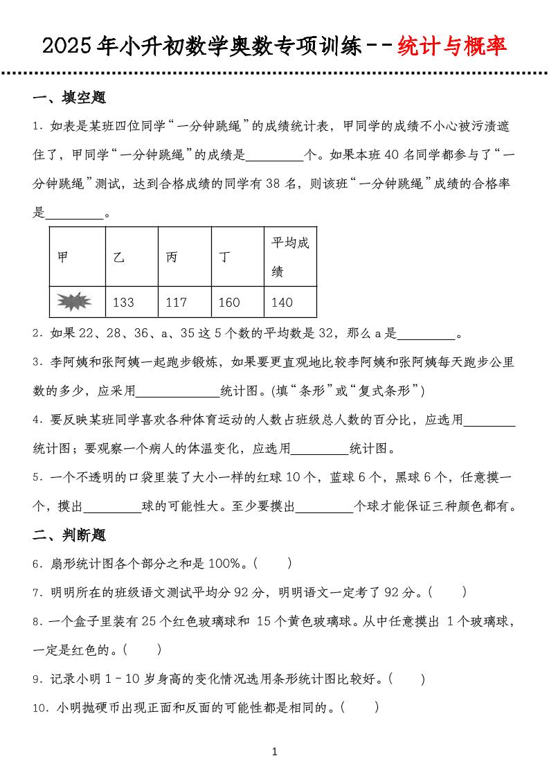 小升初数学【专项训练统计与概率】_练习题|试卷|知识点|复习提纲