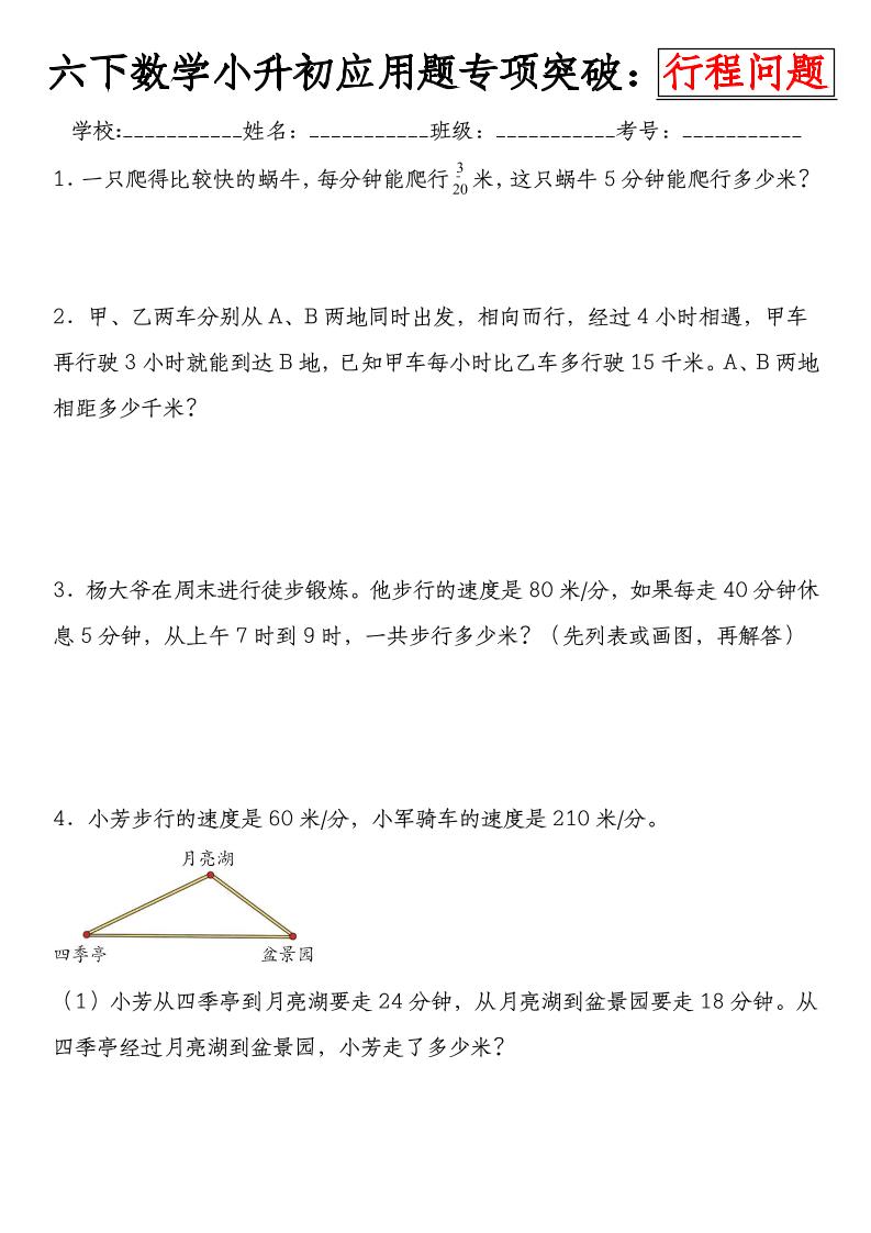 小升初数学【应用题专项突破练：行程问题】_练习题|试卷|知识点|复习提纲