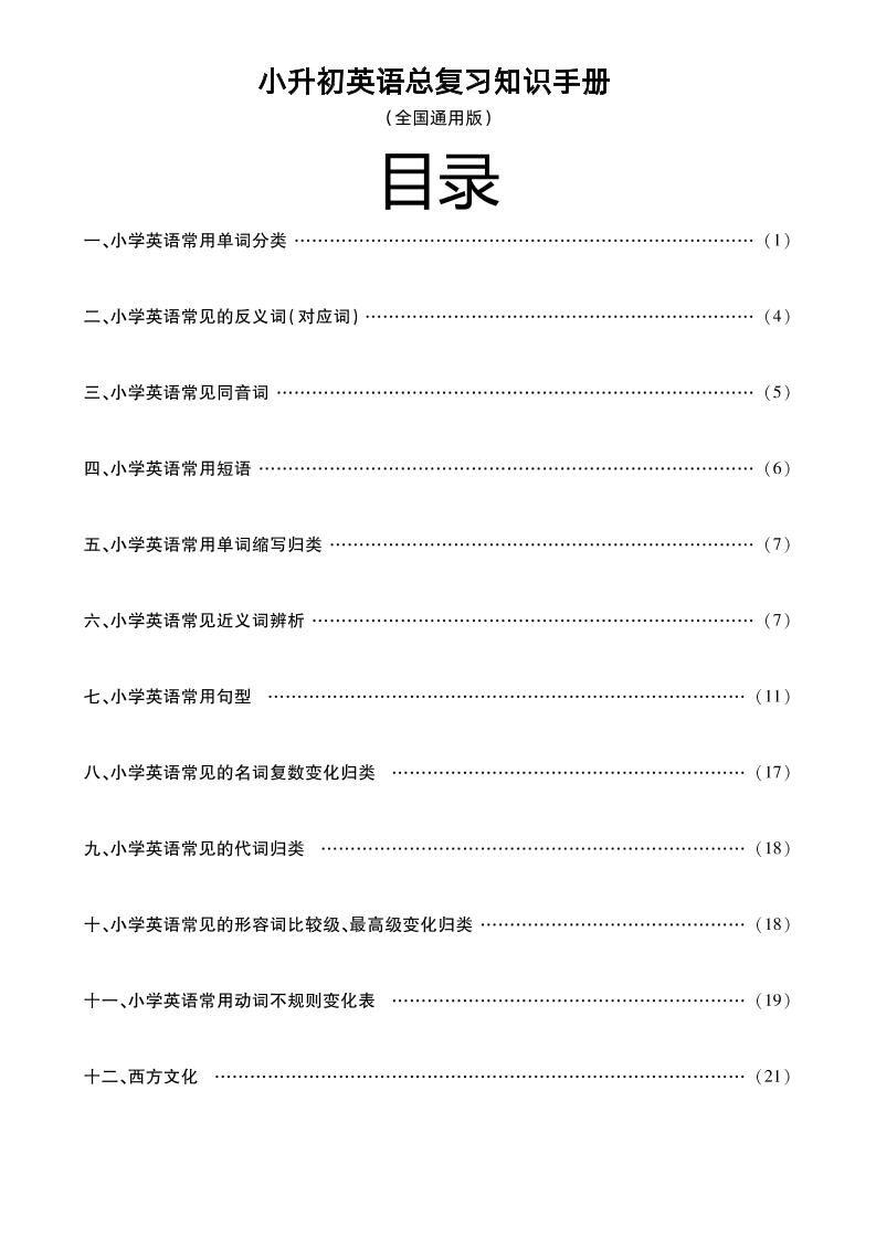 小升初英语【总复习知识手册（23页）】_练习题|试卷|知识点|复习提纲