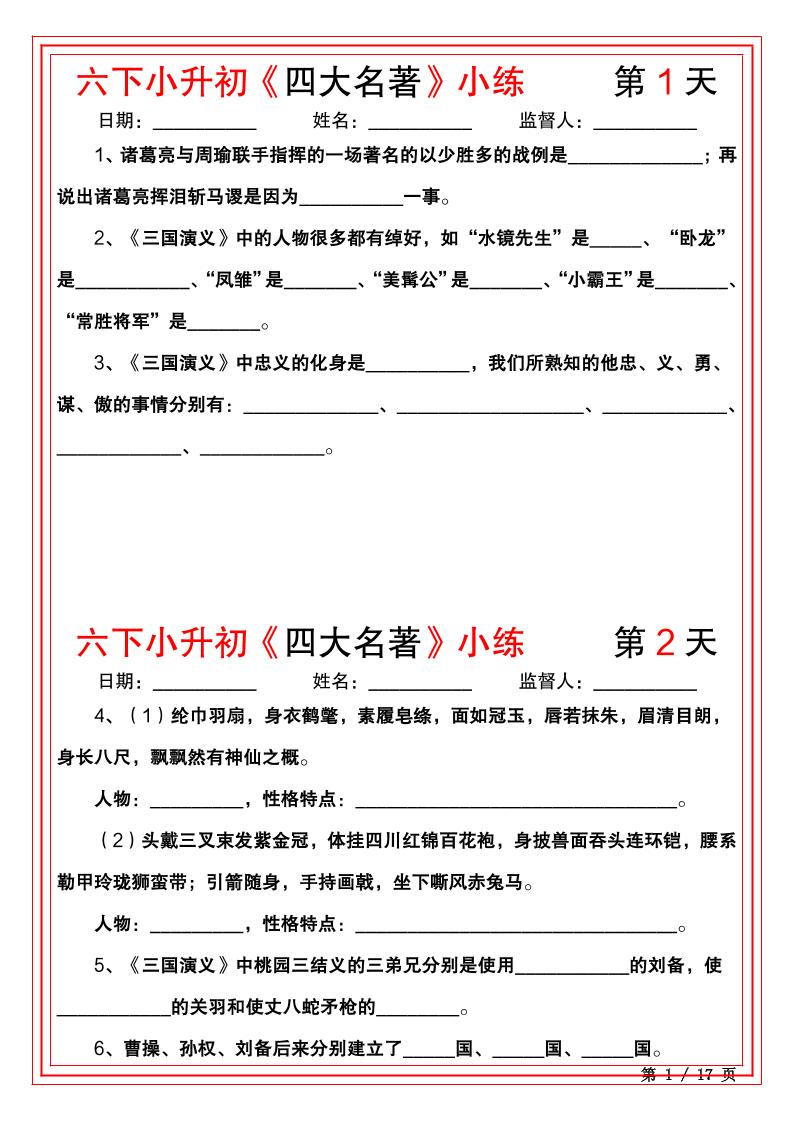 小升初语文《四大名著》小练（22天）_练习题|试卷|知识点|复习提纲