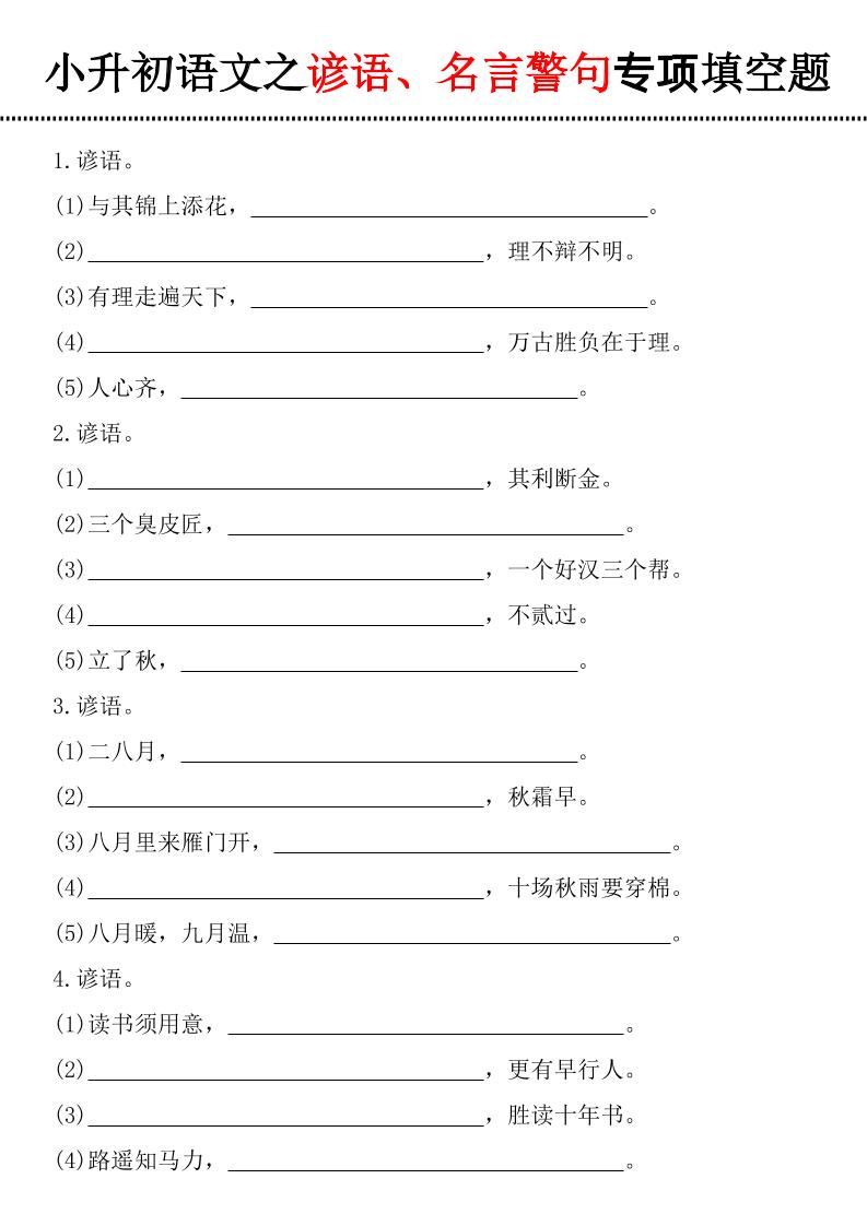 小升初语文之谚语、名言警句填空题_练习题|试卷|知识点|复习提纲