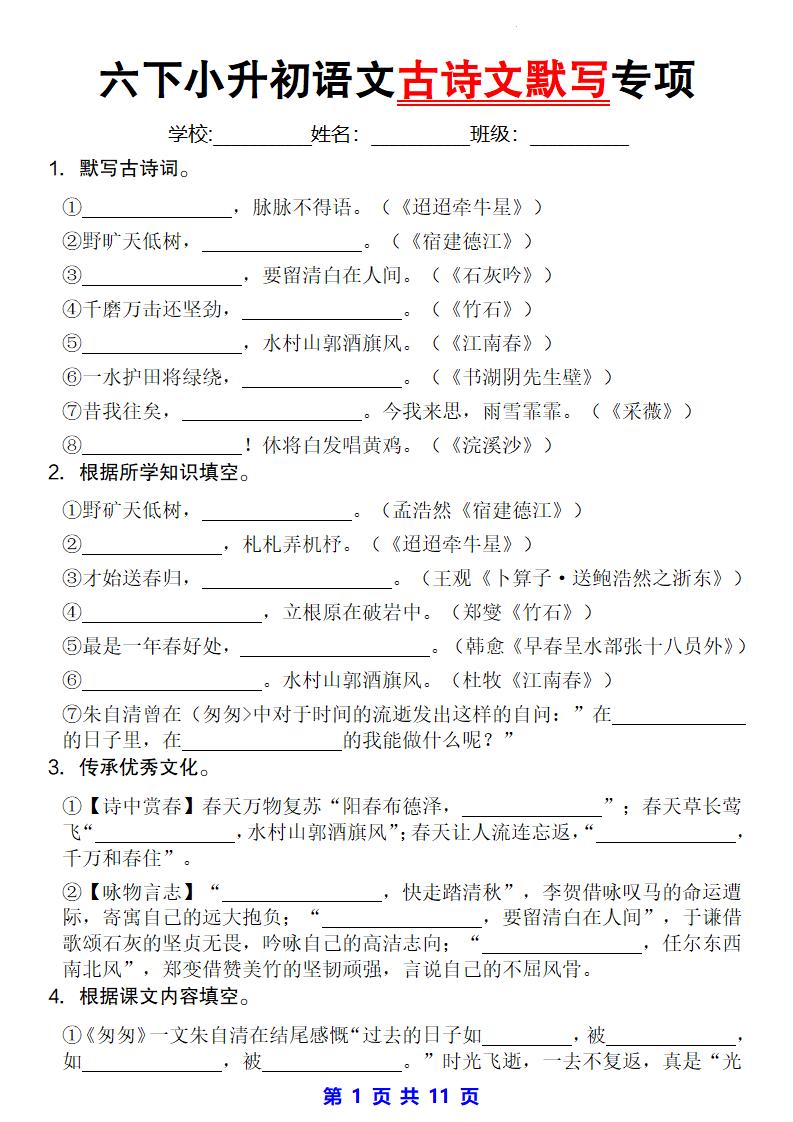 小升初语文古诗文默写专项_练习题|试卷|知识点|复习提纲