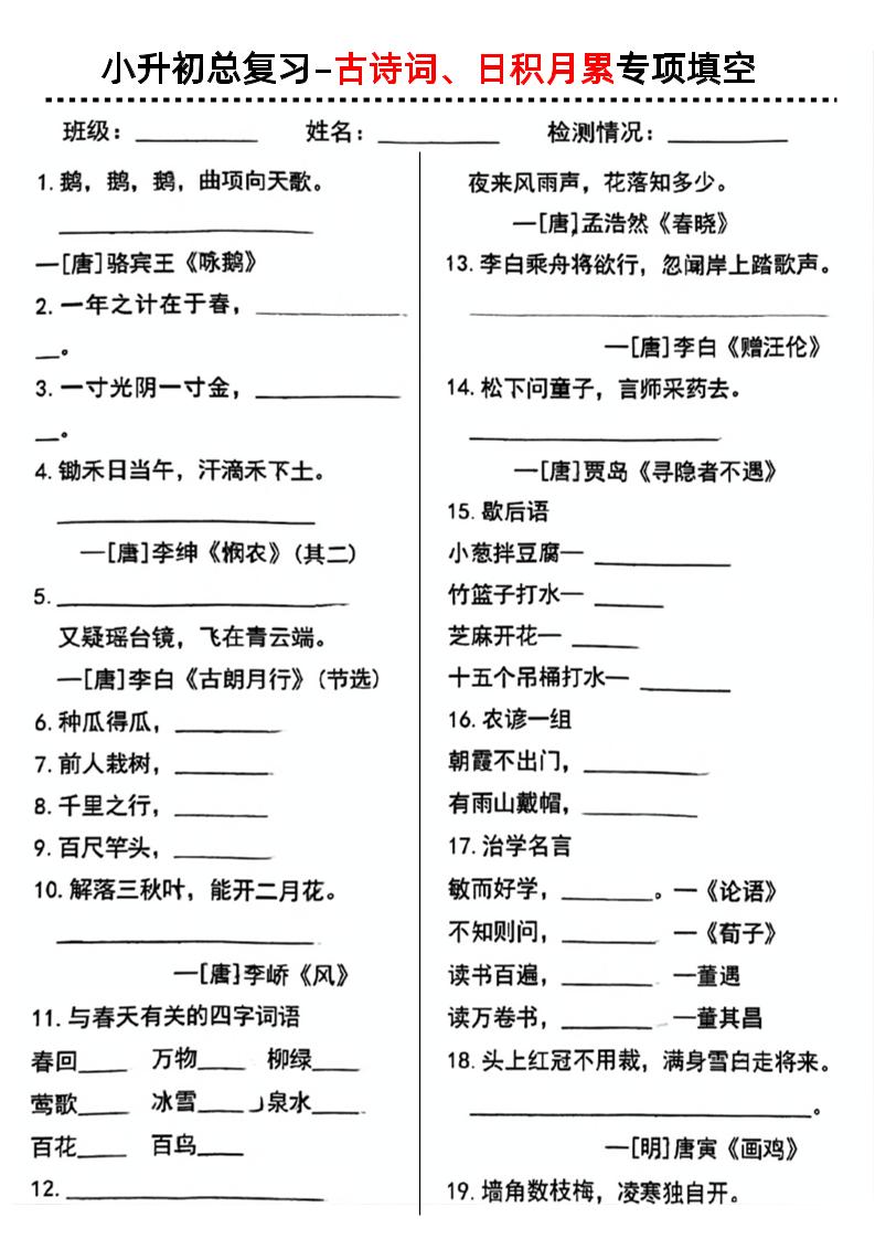 小升初语文古诗词日积月累专项_练习题|试卷|知识点|复习提纲