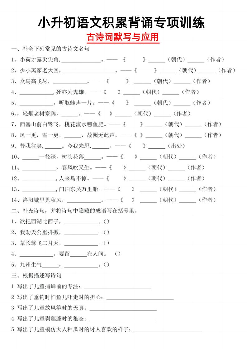 小升初语文古诗默写与应用_练习题|试卷|知识点|复习提纲