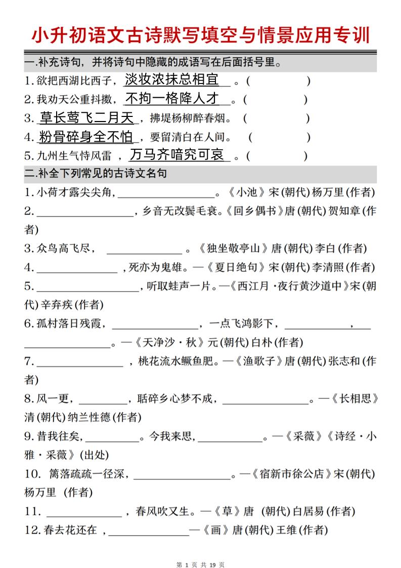 小升初语文古诗默写填空与情景应用专训_练习题|试卷|知识点|复习提纲